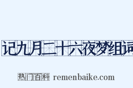 记九月二十六夜梦组词是什么意思的图片